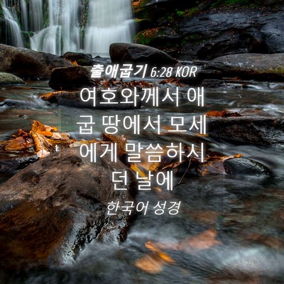 Picture 04 - 출애굽기 6:28 KOR - 여호와께서 애굽 땅에서 모세에게 - Bible Verse Picture