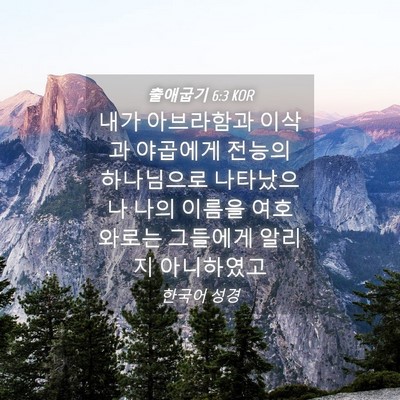 Picture 04 - 출애굽기 6:3 KOR - 내가 아브라함과 이삭과 야곱에게 - Bible Verse Picture