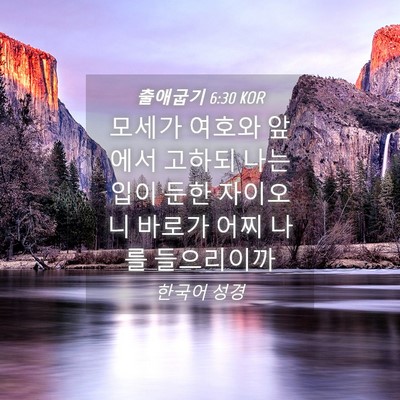 Picture 04 - 출애굽기 6:30 KOR - 모세가 여호와 앞에서 고하되 나는 - Bible Verse Picture