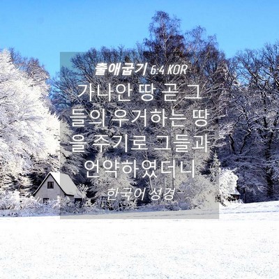 Picture 04 - 출애굽기 6:4 KOR - 가나안 땅 곧 그들의 우거하는 땅을 - Bible Verse Picture
