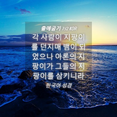 Picture 04 - 출애굽기 7:12 KOR - 각 사람이 지팡이를 던지매 뱀이 - Bible Verse Picture