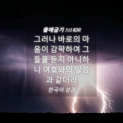 Picture 04 - 출애굽기 7:13 KOR - 그러나 바로의 마음이 강퍅하여 - Bible Verse Picture