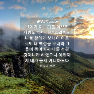 Picture 04 - 출애굽기 7:16 KOR - 그에게 이르기를 히브리 사람의 - Bible Verse Picture