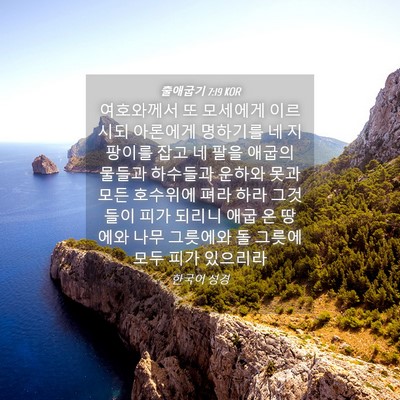 Picture 04 - 출애굽기 7:19 KOR - 여호와께서 또 모세에게 이르시되 - Bible Verse Picture