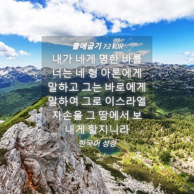 Picture 04 - 출애굽기 7:2 KOR - 내가 네게 명한 바를 너는 네 형 - Bible Verse Picture