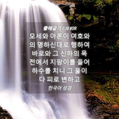 Picture 04 - 출애굽기 7:20 KOR - 모세와 아론이 여호와의 명하신대로 - Bible Verse Picture