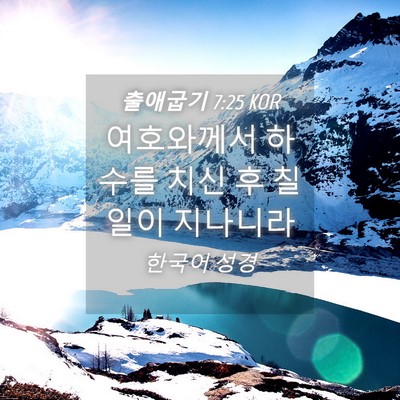 Picture 04 - 출애굽기 7:25 KOR - 여호와께서 하수를 치신 후 칠일이 - Bible Verse Picture