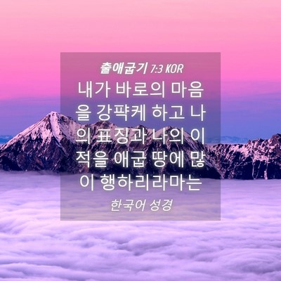 Picture 04 - 출애굽기 7:3 KOR - 내가 바로의 마음을 강퍅케 하고 - Bible Verse Picture