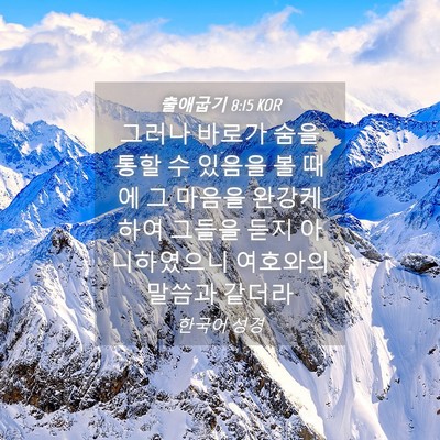 Picture 04 - 출애굽기 8:15 KOR - 그러나 바로가 숨을 통할 수 있음을 - Bible Verse Picture
