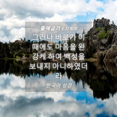 Picture 04 - 출애굽기 8:32 KOR - 그러나 바로가 이 때에도 마음을 - Bible Verse Picture