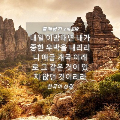 Picture 04 - 출애굽기 9:18 KOR - 내일 이맘때면 내가 중한 우박을 - Bible Verse Picture