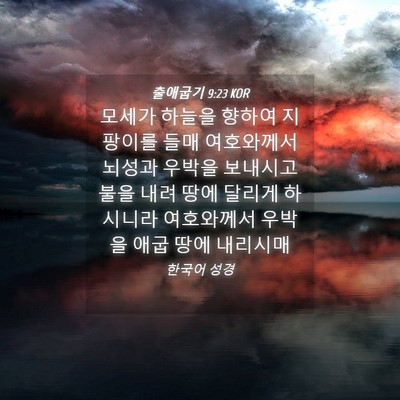 Picture 04 - 출애굽기 9:23 KOR - 모세가 하늘을 향하여 지팡이를 들매 - Bible Verse Picture