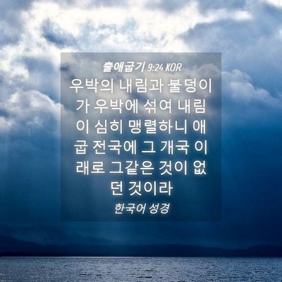 Picture 04 - 출애굽기 9:24 KOR - 우박의 내림과 불덩이가 우박에 섞여 - Bible Verse Picture