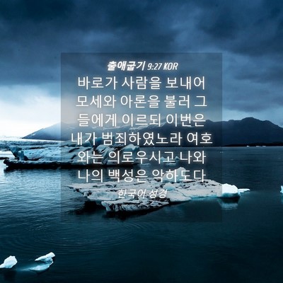 Picture 04 - 출애굽기 9:27 KOR - 바로가 사람을 보내어 모세와 아론을 - Bible Verse Picture