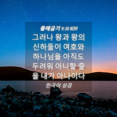 Picture 04 - 출애굽기 9:30 KOR - 그러나 왕과 왕의 신하들이 여호와 - Bible Verse Picture