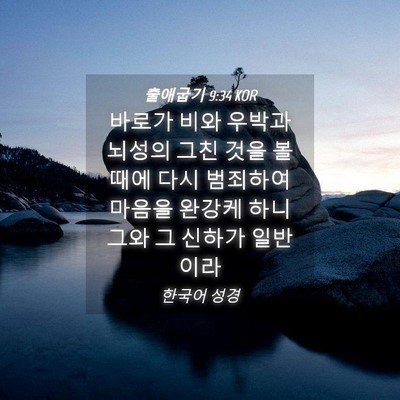 Picture 04 - 출애굽기 9:34 KOR - 바로가 비와 우박과 뇌성의 그친 - Bible Verse Picture