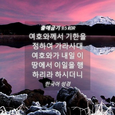 Picture 04 - 출애굽기 9:5 KOR - 여호와께서 기한을 정하여 가라사대 - Bible Verse Picture