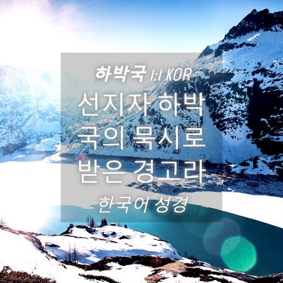Picture 04 - 하박국 1:1 KOR - 선지자 하박국의 묵시로 받은 - Bible Verse Picture