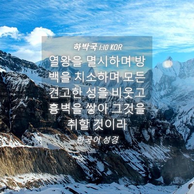 Picture 04 - 하박국 1:10 KOR - 열왕을 멸시하며 방백을 치소하며 - Bible Verse Picture