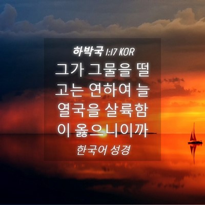 Picture 04 - 하박국 1:17 KOR - 그가 그물을 떨고는 연하여 늘 - Bible Verse Picture