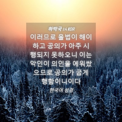 Picture 04 - 하박국 1:4 KOR - 이러므로 율법이 해이하고 공의가 - Bible Verse Picture
