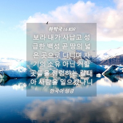 Picture 04 - 하박국 1:6 KOR - 보라 내가 사납고 성급한 백성 곧 - Bible Verse Picture