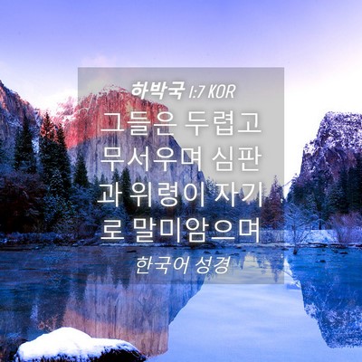 Picture 04 - 하박국 1:7 KOR - 그들은 두렵고 무서우며 심판과 - Bible Verse Picture