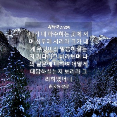 Picture 04 - 하박국 2:1 KOR - 내가 내 파수하는 곳에 서며 성루에 - Bible Verse Picture