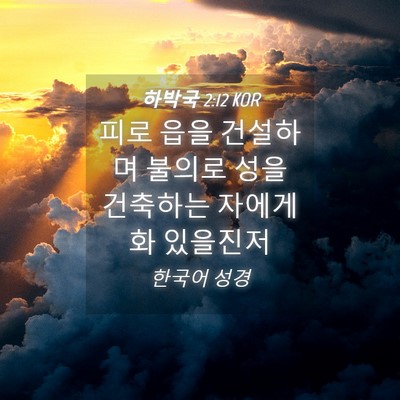 Picture 04 - 하박국 2:12 KOR - 피로 읍을 건설하며 불의로 성을 - Bible Verse Picture
