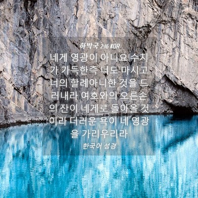 Picture 04 - 하박국 2:16 KOR - 네게 영광이 아니요 수치가 가득한즉 - Bible Verse Picture