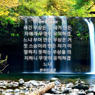 Picture 04 - 하박국 2:18 KOR - 새긴 우상은 그 새겨 만든 자에게 - Bible Verse Picture