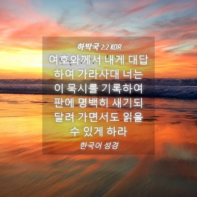 Picture 04 - 하박국 2:2 KOR - 여호와께서 내게 대답하여 가라사대 - Bible Verse Picture