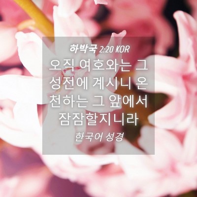 Picture 04 - 하박국 2:20 KOR - 오직 여호와는 그 성전에 계시니 온 - Bible Verse Picture