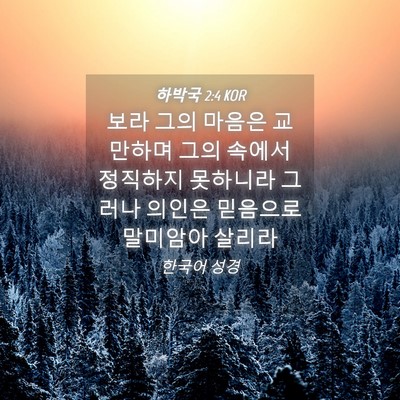 Picture 04 - 하박국 2:4 KOR - 보라 그의 마음은 교만하며 그의 - Bible Verse Picture