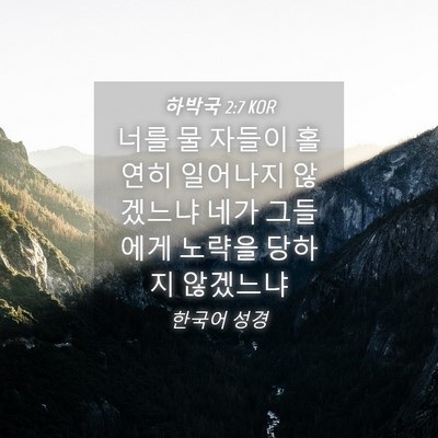 Picture 04 - 하박국 2:7 KOR - 너를 물 자들이 홀연히 일어나지 - Bible Verse Picture