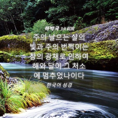 Picture 04 - 하박국 3:11 KOR - 주의 날으는 살의 빛과 주의 - Bible Verse Picture