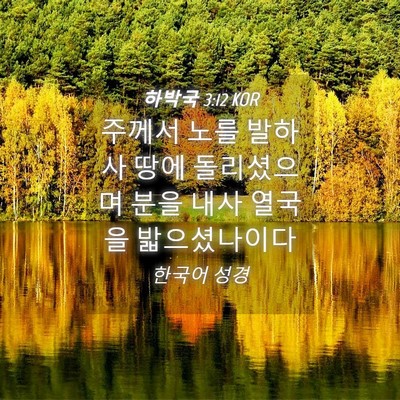 Picture 04 - 하박국 3:12 KOR - 주께서 노를 발하사 땅에 돌리셨으며 - Bible Verse Picture
