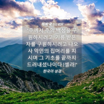 Picture 04 - 하박국 3:13 KOR - 