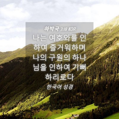 Picture 04 - 하박국 3:18 KOR - 나는 여호와를 인하여 즐거워하며 - Bible Verse Picture