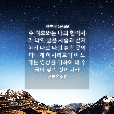 Picture 04 - 하박국 3:19 KOR - 주 여호와는 나의 힘이시라 나의 - Bible Verse Picture