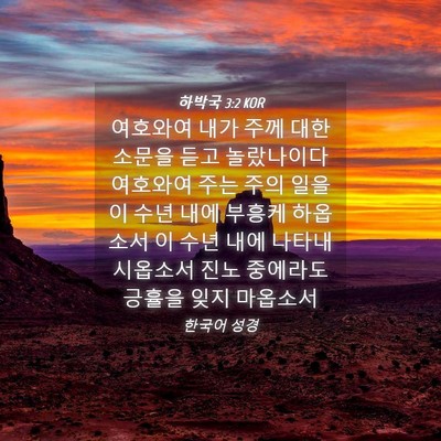 Picture 04 - 하박국 3:2 KOR - 여호와여 내가 주께 대한 소문을 - Bible Verse Picture