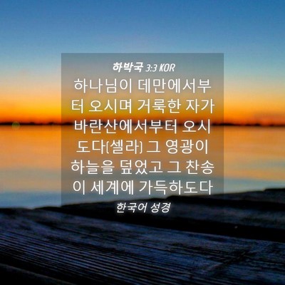 Picture 04 - 하박국 3:3 KOR - 하나님이 데만에서부터 오시며 - Bible Verse Picture