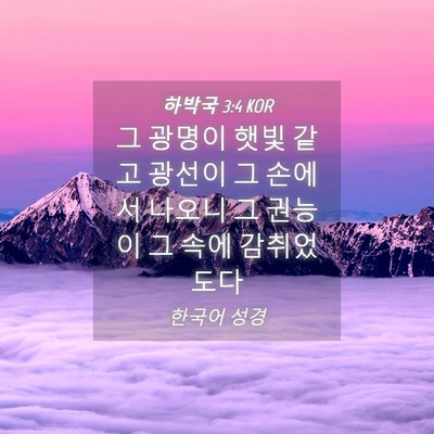 Picture 04 - 하박국 3:4 KOR - 그 광명이 햇빛 같고 광선이 그 - Bible Verse Picture