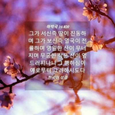 Picture 04 - 하박국 3:6 KOR - 그가 서신즉 땅이 진동하며 그가 - Bible Verse Picture