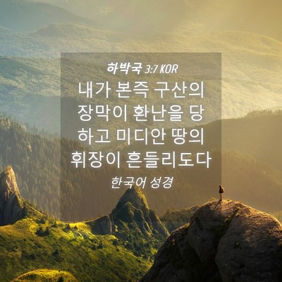 Picture 04 - 하박국 3:7 KOR - 내가 본즉 구산의 장막이 환난을 - Bible Verse Picture