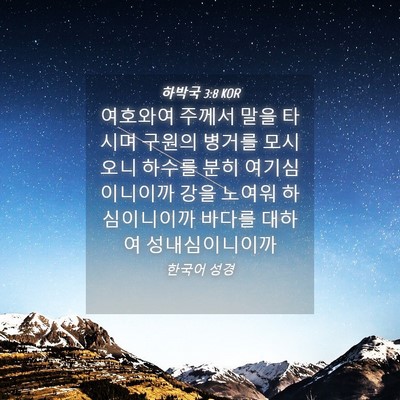 Picture 04 - 하박국 3:8 KOR - 여호와여 주께서 말을 타시며 구원의 - Bible Verse Picture