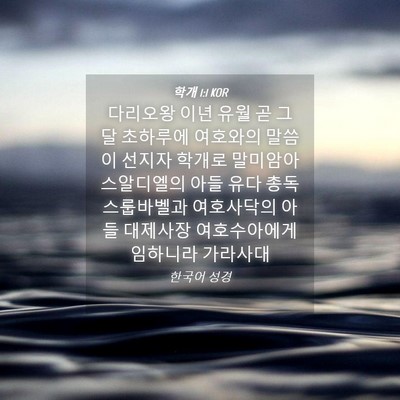 Picture 04 - 학개 1:1 KOR - 다리오왕 이년 유월 곧 그 달 - Bible Verse Picture