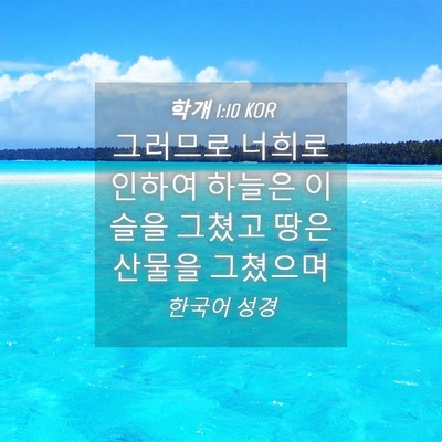 Picture 04 - 학개 1:10 KOR - 그러므로 너희로 인하여 하늘은 - Bible Verse Picture