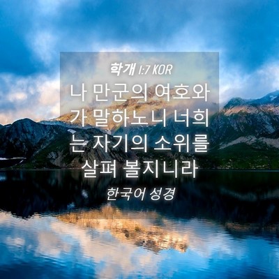Picture 04 - 학개 1:7 KOR - 나 만군의 여호와가 말하노니 너희는 - Bible Verse Picture