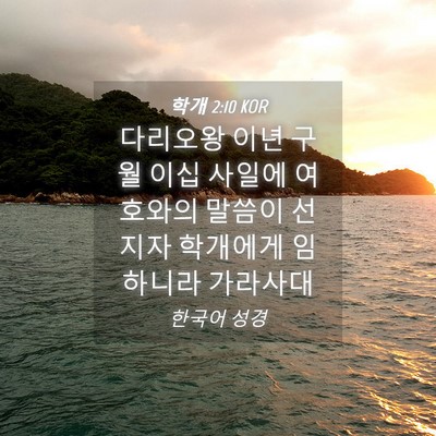 Picture 04 - 학개 2:10 KOR - 다리오왕 이년 구월 이십 사일에 - Bible Verse Picture